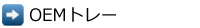 OEMシステムトレー