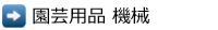 園芸用品 機械