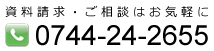 資料請求・ご相談はお気軽に 0744-24-2655