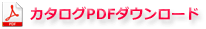 カタログPDFをダウンロードする