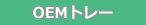 OEMシステムトレー