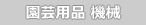 園芸用品 機械