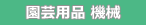 園芸用品 機械